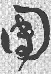 团,王寵 ,書法字典